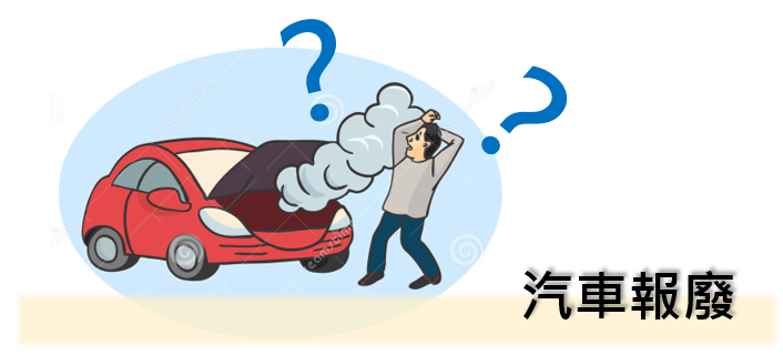 輕鬆搞定汽車報廢，流程大公開！